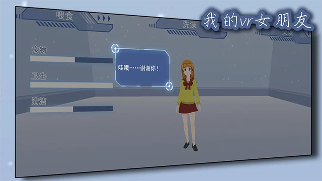 我的vr女友手游中文版