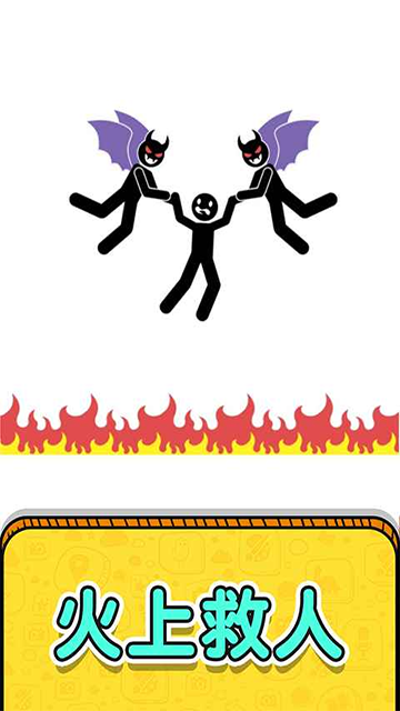 画线救救火柴人2免广告