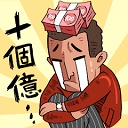 首富特烦恼内置菜单版