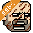 该死的混蛋汉化版(中文辅助菜单)