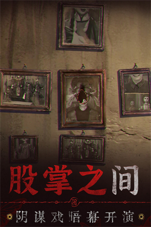 纸嫁衣6无限提示