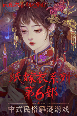 纸嫁衣6无限提示