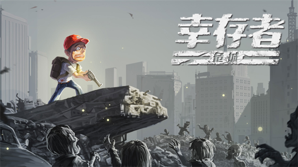 幸存者危城无限资源钻石版