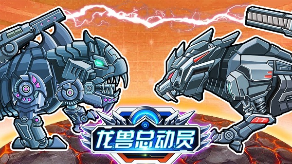 龙兽总动员免广告版2026