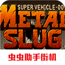 合金弹头1中文版