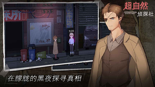 超自然侦探社手游最新版