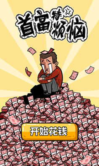 首富特烦恼内置菜单版