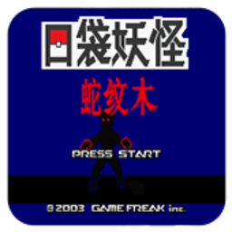 口袋妖怪蛇纹木汉化版