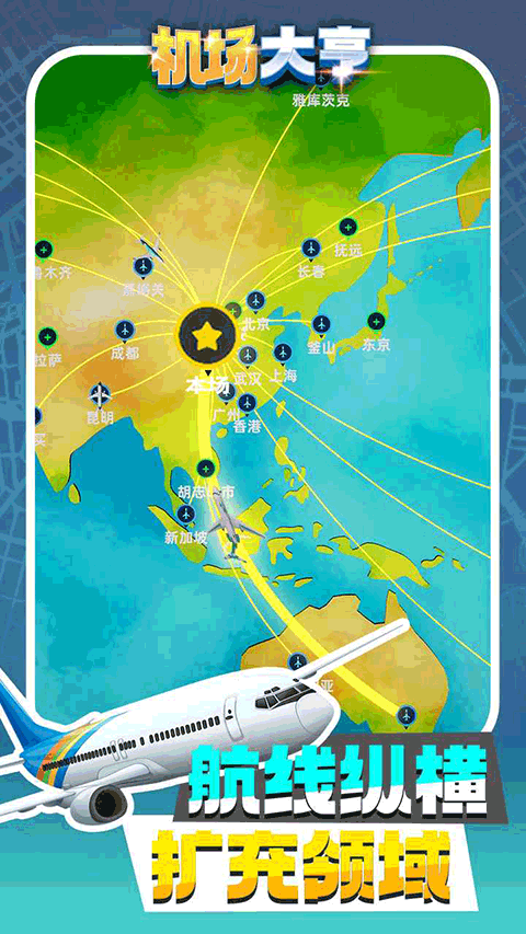 机场大亨中文版最新版