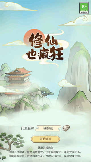 修仙也疯狂免广告