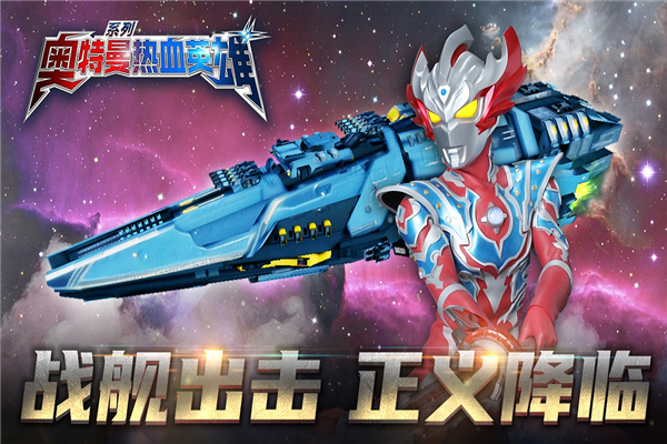 奥特曼热血英雄内置菜单