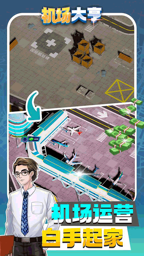 机场大亨中文版最新版