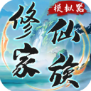 修仙家族模拟器无限金币版