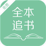 全本追书app