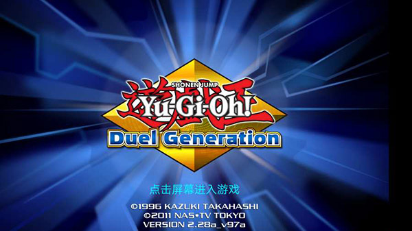 游戏王:决斗新世代安卓汉化版