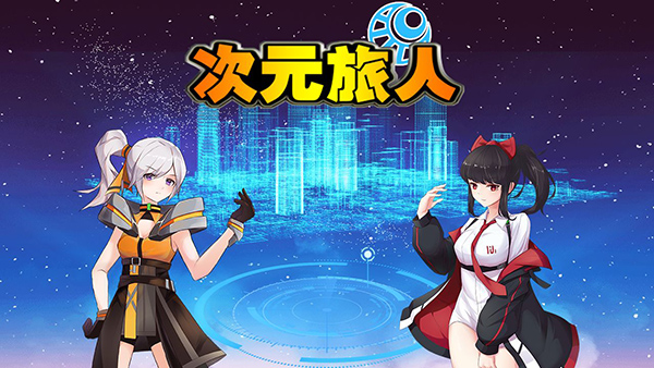 次元旅人正版游戏