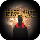世界战史先秦手机版