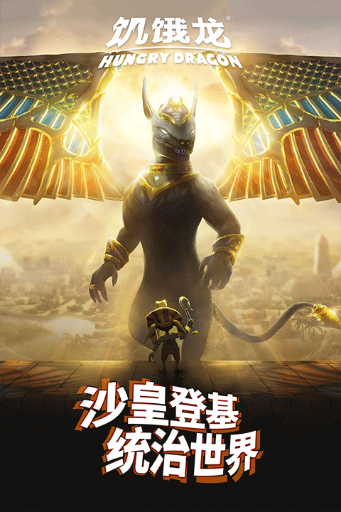 饥饿龙游戏中文版