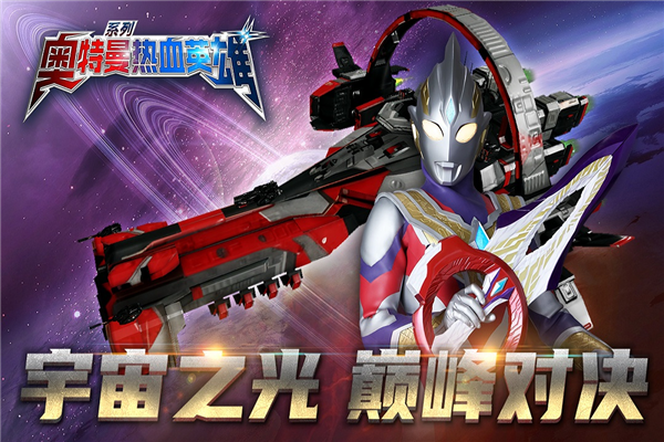 奥特曼热血英雄内置菜单