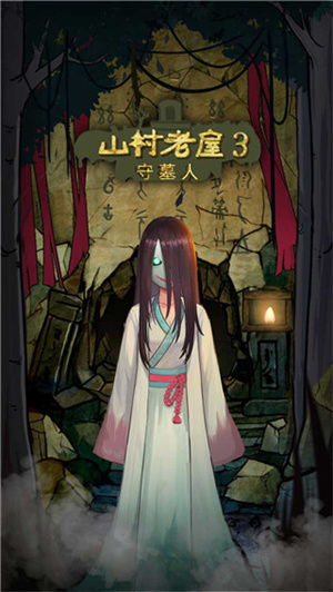 山村老屋3守墓人下载免广告