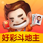 好彩斗地主安装下载最新版
