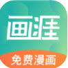 画涯漫画app下载正版