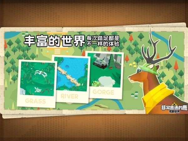 非常普通的鹿荒野世界安卓中文版