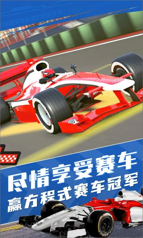 F1方程式赛车游戏手机版