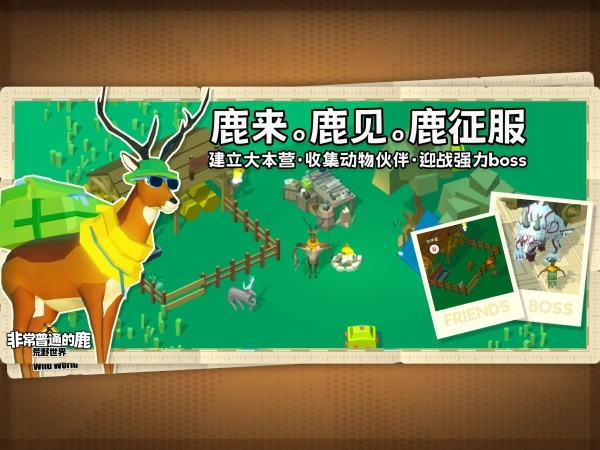 非常普通的鹿荒野世界安卓中文版
