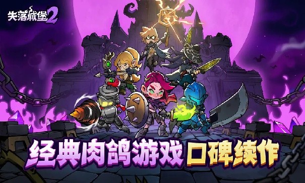 失落城堡2无限金币