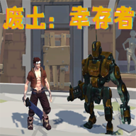 废土幸存者免广告