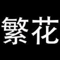 繁花漫画3.0
