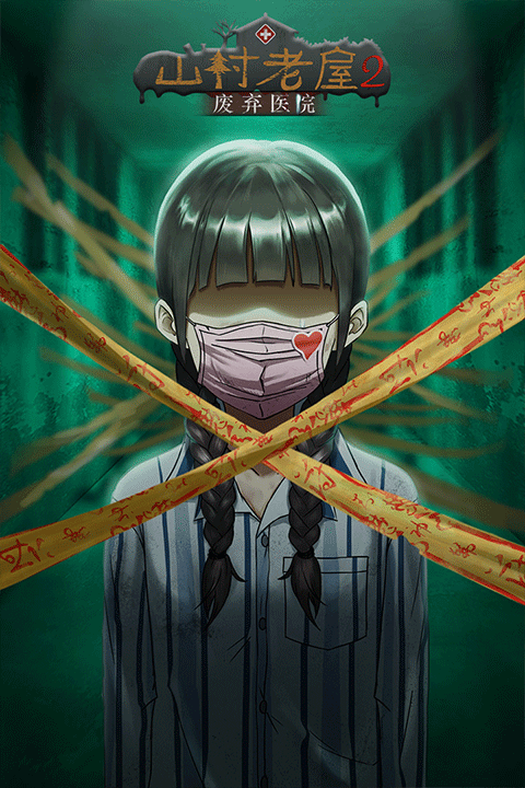 山村老屋2之废弃医院无限提示