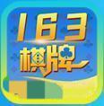 163棋牌最新官网版安装v1