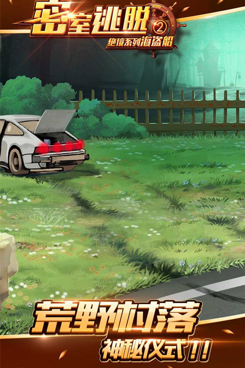 密室逃脱绝境系列2海盗船无限能量