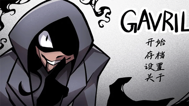 非人室友Gavril游戏
