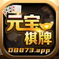 元宝棋牌08873ane官网最新版