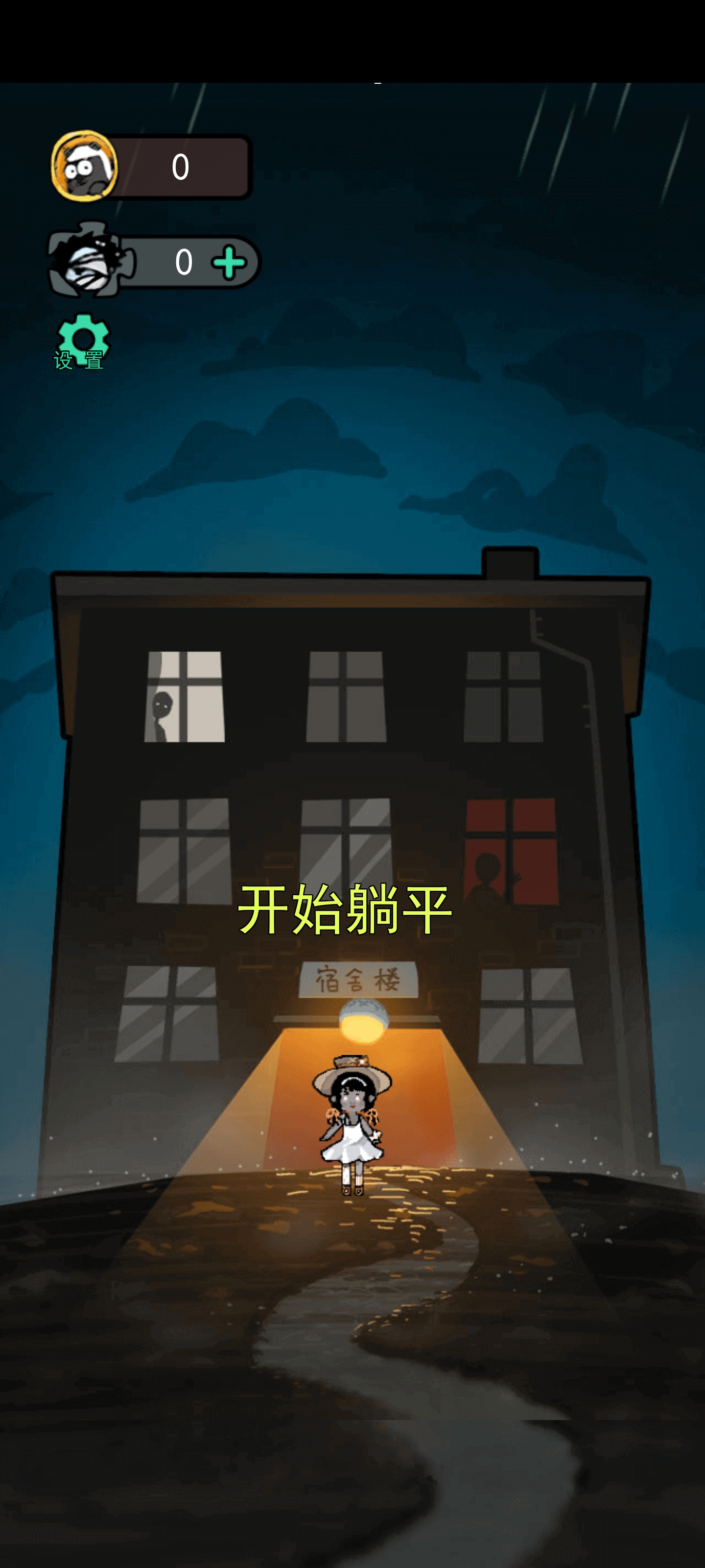 躺平发育魔改版超大房间最新版