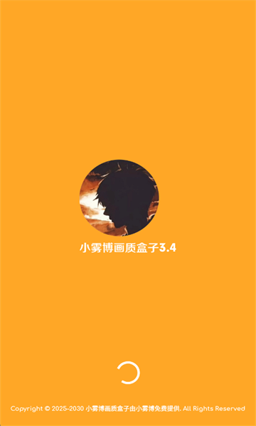 小雾博画质盒子app