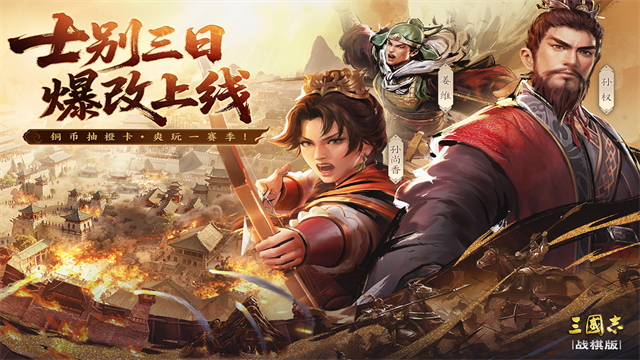 三国志战棋版最新版