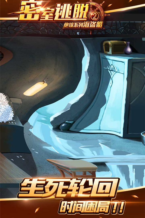 密室逃脱绝境系列2海盗船无限能量