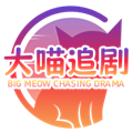 大喵追剧免广告版