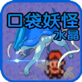 口袋妖怪水晶复刻版金手指