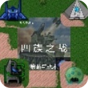 铁锈战争四族之战模组