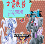 口袋妖怪蓝宝石386金手指