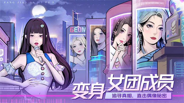 房间的秘密3女团回归夜免广告版