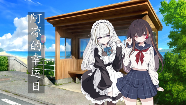 阿凉的幸运日中文版