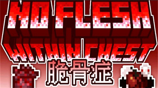 我的世界脆骨症整合包mod