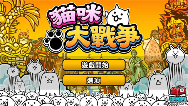 猫咪大战争中文版最新版