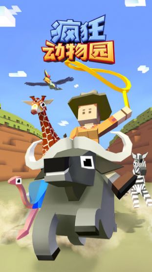 疯狂动物园内购版全部解锁